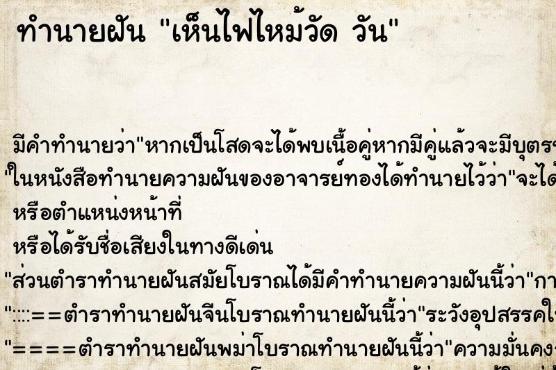 ทำนายฝัน เห็นไฟไหม้วัด วัน ทำนายฝัน เห็นไฟไหม้วัด วัน